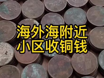 #银元 海外海附近小区上门收七百枚铜币