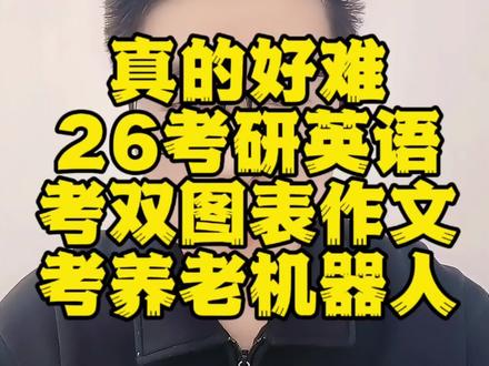 26考研英语真的好难,考双图表作文,养老机器人 #考研英语 #考研 #考研加油 #26考研 #考研上岸