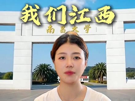 我们江西居然是全国高考最难的省
#江西 #我的家乡我宣传 #南昌 #江西人dou知道#南昌同城