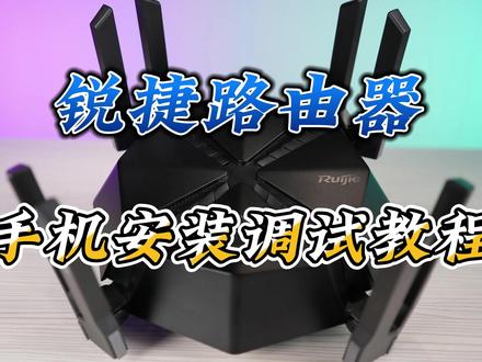 锐捷路由器【手机端调试教程】 #路由器