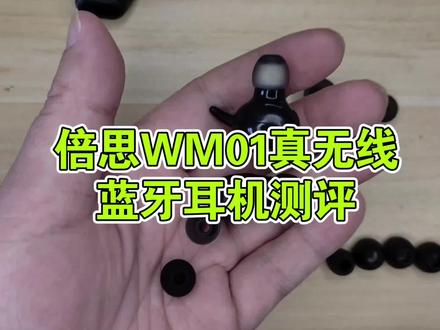 倍思WM01真无线蓝牙耳机测评,价格实惠声音偏小,听个响够了 #倍思WM01 #真无线蓝牙耳机 #蓝牙耳机测评