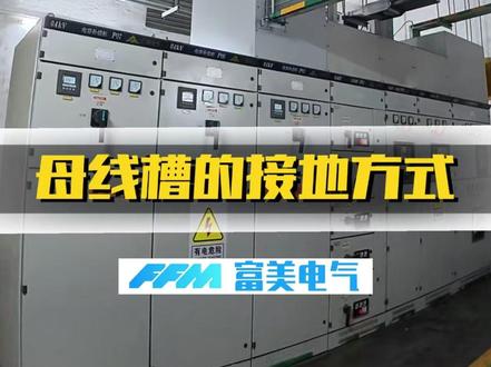 母线槽的接地方式 #母线槽源头厂家