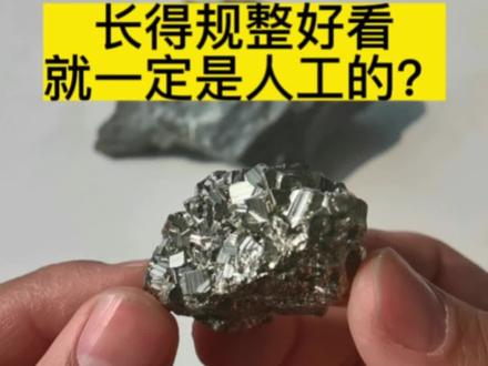 看完视频应该没人会认为它是人工的了吧#科普一下 #矿物晶体 #黄铁矿 #石头 #矿石