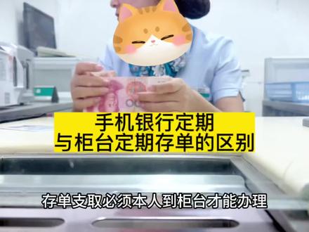 手机银行和柜台定期存单到底有啥区别,哪个利息高,哪个更安全,我们普通人该如何选择?一条视频说清楚#存钱 #学会理财 #谨防诈骗 #普通人的生活是什么样子的 #银行存款
