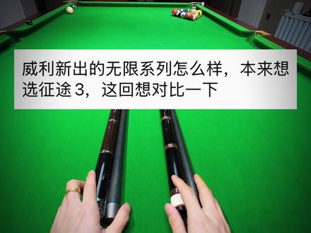 #威利无限 vs#奥斯本兹征途3 加塞不让点纯为无稽之谈!
这两支你会怎么选? 把你的见解留在评论区吧