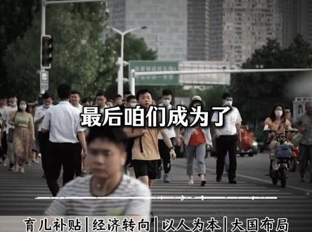 3600元育儿补贴不是催你生娃 背后藏着半个世纪的经济大转向#社会热点#政策解读#财经知识#民生政策