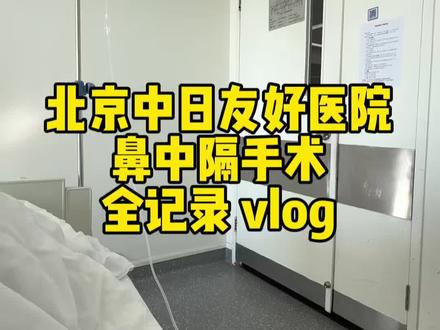 中日友好医院做鼻中隔偏曲手术全记录#鼻中隔偏曲 #鼻甲肥大 #鼻炎 #手术 #中日友好医院