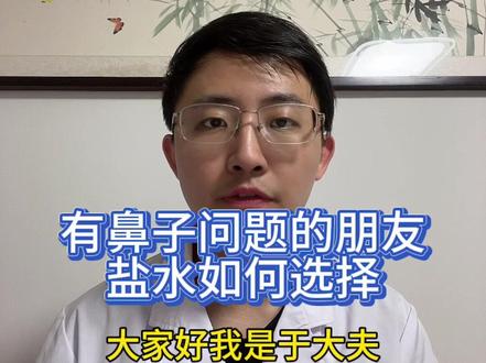 各种洗鼻盐水该如何选择,我来解答您的疑惑#海盐水喷雾 #洗鼻子 #鼻腔护理