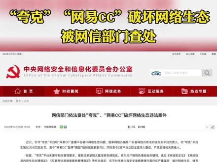 “夸克”“网易CC”破坏网络生态,被网信部门查处