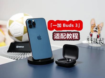 「一加 Buds 3」适配教程:苹果安卓全适配 AirPods Pro完美平替