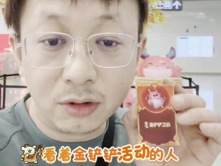 🌟1月30日起,一起前往“下一站福星”
金铲铲之战X深圳地铁11号线 福星站 主题快闪即将开启
时间:2026年1月30日-2026年2月8日(每日互动运营时间为13:00-21:00,其余时段为静展)
地点:深圳地铁11号线(机场线) 福星站
🧊三大趣味互动,等待各位弈士前往:
【福星解冻点】解冻福星,唤醒好运,亲手解锁来自福星的惊喜
【转运符工坊】铲铲专属身份卡,定制你的福星专属好运符
【铲铲发财树】铲铲发财树实景降临,树下红包随机掉落。更有知名COSER来到线下,与各位弈士对福星暗号、发马年红包哦!
COSER互动时间:
【爪琊】1月31日15:30-16:00
【沉迷吃饭的萧雪】1月31日 16:00-16:30
【努力的十八】1月31日-2月1日 15:00-15:30
【说句不好吃的】2月1日 15:30-16:00
【王墨绫子】1月31日 16:30-17:00
【爱举铁的熙熙哥】1月31日-2月1日 14:30-15:00
📷超多出片点位,随时随地解锁彩蛋:
【天选传送门】【五福临门街】【迴梦红楼境】【胖胖龙专列】……
与你喜爱的弈子和小小英雄会面!
1月30日-2月8日,快来深圳地铁11号线福星站参与活动;
让天选福星照亮你的前路吧!
#下一站金铲铲福星 #金铲铲福星正在解冻 #金铲铲2026天选福星