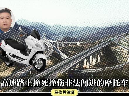 高速撞死撞伤非法骑行摩托,车主需要担责吗?#抖来普法2026