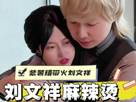 “紫薯精“把刘文祥麻辣烫吃成限购顶流! #紫薯精 #刘文祥 #刘文祥麻辣烫 #周小闹