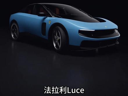 车企可以不活,但不能没活! 法拉利首款新能源车型法拉利luce观后感#法拉利 #法拉利luce #吐槽#性能车
