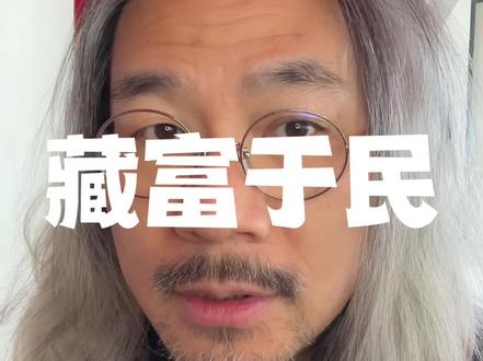 藏富于民是最高级的玩法,一般人驾驭不了#跟金枪大叔学营销 #洞察人性 #商业思维格局