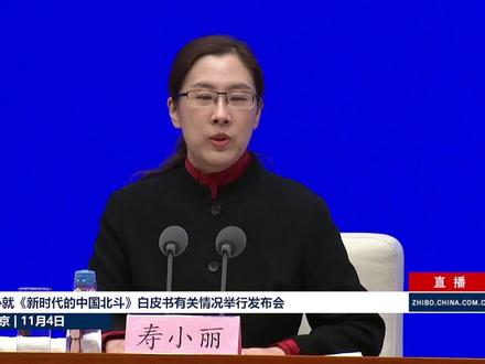 国新办就《新时代的中国北斗》白皮书有关情况举行发布会