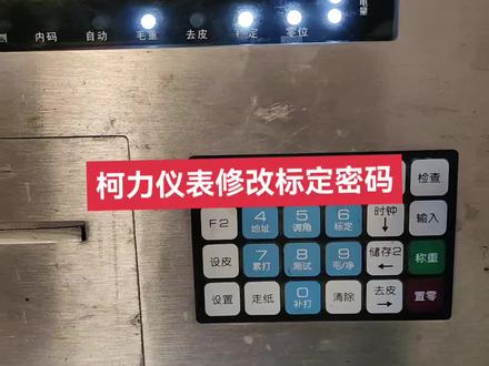 柯力仪表修改标定密码#仪器仪表 #地磅衡器 #废品回收 #电子秤 #大数据推荐给有需要的人
