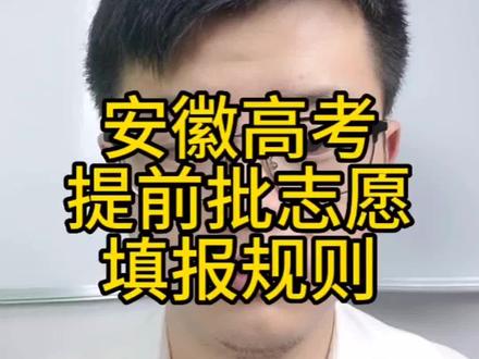 2023年安徽高考提前批次志愿填报规则#高考 #钱指导