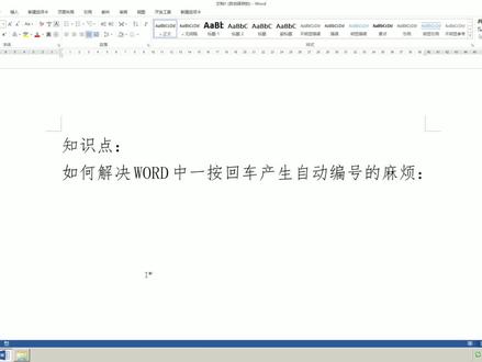 WORD一按回就自动编号?郝老师一键解决,你一秒学会!#“重启”#