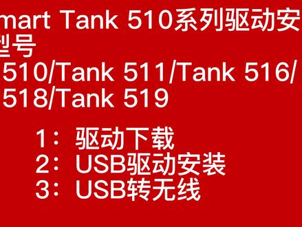HP Smart Tank 519电脑驱动安装,驱动下载,USB驱动,USB转无线
