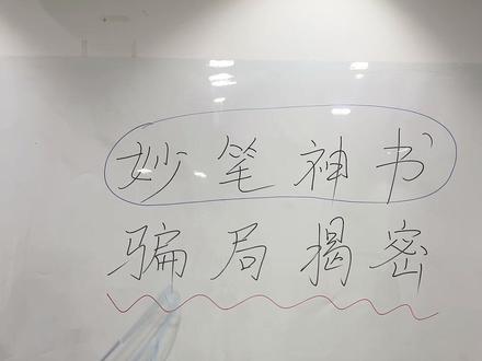 妙笔神书,独家骗局揭秘! 让你们看看妙笔神书到底是个什么样的东西!
#行业大揭秘 #妙笔神书 #ai #ai小说 #ai工具
