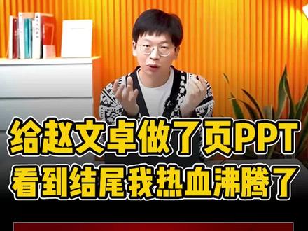 一张图一段话的人物介绍PPT,怎么做才出彩?赵文卓的这页PPT,真超惊艳!#赵文卓 #ppt #高级ppt制作技巧 #ppt教学 #赵文卓双手剑 @抖音小助手 @DOU+小助手