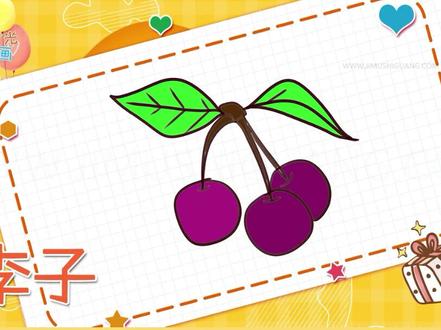 #儿童绘画 #儿童简笔画 #我要上热门 简笔画-李子