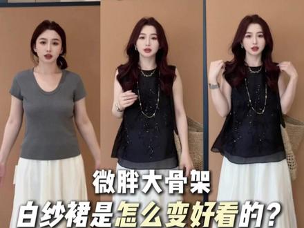 衣服是怎么变好看的之白纱裙 #穿搭气质 #好看裙子 #微胖梨形身材怎么穿显瘦 #穿搭技巧 #通勤穿搭