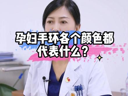 孕妇手环的不同颜色,你知道各自代表着什么吗?#医学科普 #孕期 #科普一下 #产检 #孕妇