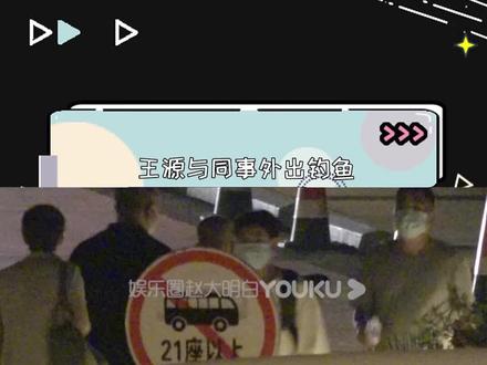 #王源深夜外出钓鱼 咱就是说 想知道有多少鱼儿"追星成功"了呀!haha…#王源 #明星日常