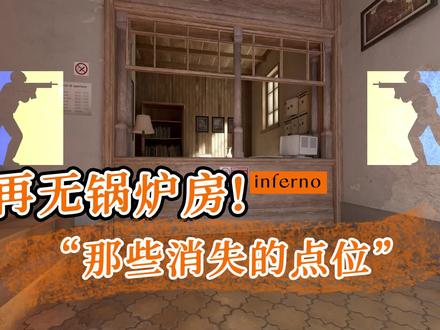 CS2炼狱小镇大改?那些怕是要改名的点位 #csgo #cs2