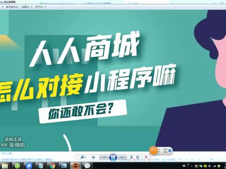 人人商城,小程序接入详解,不会的都进来看看吧