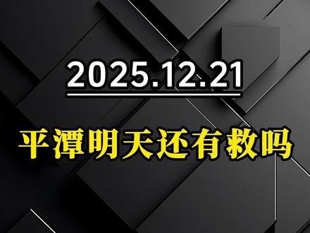 明天平潭还有救 #平潭发展 #股民 #股票 #短线交易