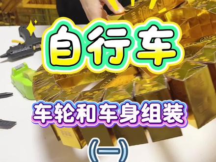自行车车轮和车身组装(一) #分享手工折金纸 #手工 #半成品 #材料包 #原创视频
