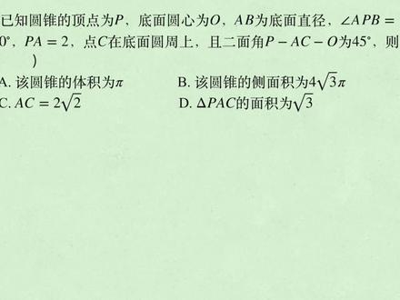 2023年数学新高考二卷多选第9题 圆锥的性质#高考数学 #高中数学 #圆锥 #二面角 #圆锥体积 #圆锥侧面积 #高考数学真题 #高考数学讲解 #垂径定理 #2023西瓜play嘉年华