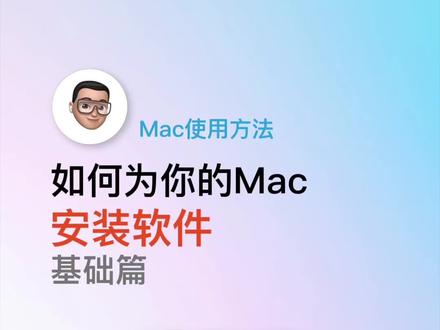 为Mac安装软件-基础篇
关注我,让你的苹果产品物有所值不浪费
#macbookpro #MacBook #macbook使用技巧 #apple #苹果