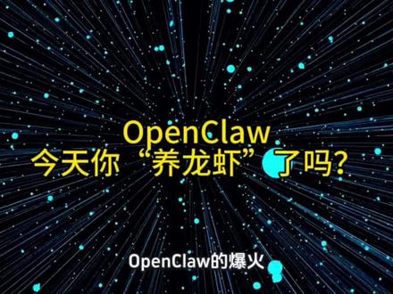 今天你“养龙虾”了吗?
2026开年伊始,Ai圈突然杀出一个叫OpenClaw的智能体,一个视频带你了解。#科普一下 #openclaw #养龙虾 #ai