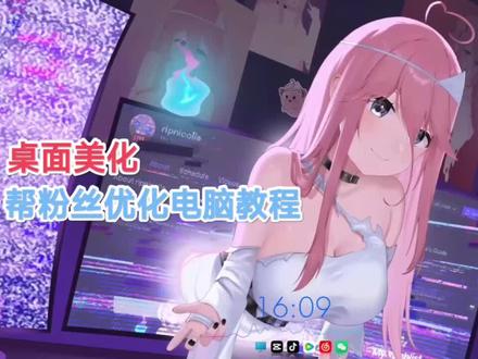 帮粉丝优化电脑桌面美化
#电脑桌面美化#桌面美化#电脑优化#wallpaper#wallpaper动态壁纸