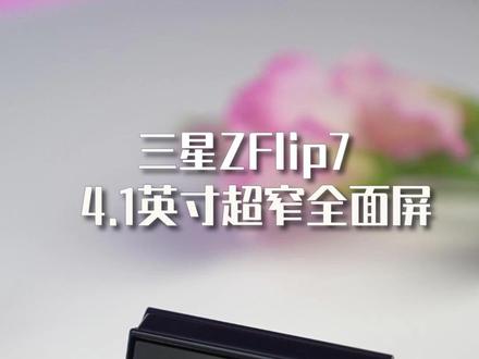 如果你想了解一款竖向折叠屏手机,那么它就是你绕不开的产品