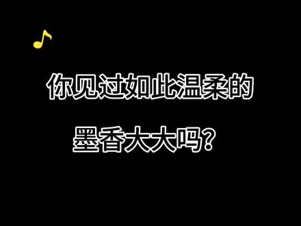 如此温柔的墨香你爱了吗?#墨香铜臭 #魔道祖师 (这么温柔的女孩子怎么写得出这么猛的番外🤔)