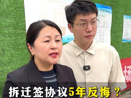 拆迁签协议5年反悔?你想收回就收回#陕西西安#征地拆迁#法律咨询#时事热点