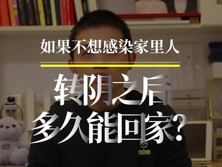 如果不想传染给家人,转阴后多久不具传染性?多久能回家?建议转阴后再过7天回家#转阴之后 #奥密克戎 #希望能帮到有需要的人