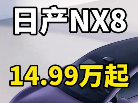 日产NX8正式上市,起售价14.99万!发布会超详细总结来了 增程310max版 179900。
增程150max版 169900。
增程150Pro版 159900。
纯电650max版 184900。
纯电580max版 169900。
纯电580Pro版 159900。
接下来是权益方面:目前可以享受超级置换礼,下单直减1万元。算上权益后,起售价就来到了149900。4月12号前下定还可以继续享受5000抵7000元的限时定购礼。后排133度电动大躺椅免费送,全遮光电动遮阳帘免费送。墨海蓝外观色免费送。
以上就是本次日产NX8上市发布会的所有关键内容。我是觉得这一次东风日产的诚意给的还挺足的,价格定的也还算合理。你们觉得日产NX8的价格怎么样?评论区一起聊一聊吧。#日产NX8 #NX8 #日产NX8价格 #日产NX8上市