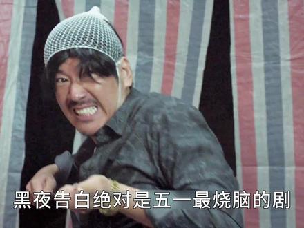 👖黑夜告白:吴山龙下线,新人物登场,越看越上头了家人们! #黑夜告白 #五一就得酷酷追黑夜告白 #青年创作者成长计划