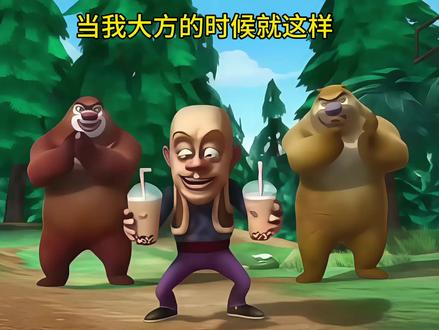 我请你们喝奶茶啦#喝奶茶 #闺蜜 #熊出没 #抽象