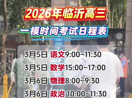 2026年临沂高三一模考试时间日程表#高考 #高三 #临沂#一模