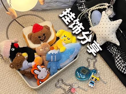 8 个!拯救闲置废包的美萌百搭包挂
#包挂 #挂件 #幸福小物件 #包挂件 #配饰分享