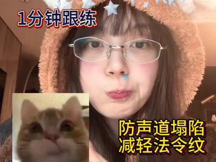 一分钟跟练终于更新了,今天我们来练这个“后劲十足”的【口轮匝肌训练】。锻炼我们唇周力量,帮助我们更好的咬字;防止声道塌陷(包括软腭塌陷...等);还能帮我们适当减少法令纹的生成~
带话题#亿彤享乐 #亿彤享乐跟练 并@亿彤享乐Music Studio ,连续打卡21天即可免费兑换一次原价199r在售的线上试听课哦!
明天同一时间更新下期,记得点个关注!一键三连~明天见
欢迎在评论区里讨论你在唱歌中遇到的问题我会一一解答
1v1教学:YiTongxiangyue
Hallo这里是专注于流行演唱的Gia老师
希望这条视频能给到你帮助
别忘了一键三连,这对我来说很重要!
拜托了!
#魔彤Gia #流行声乐教学 #杭州声乐培训