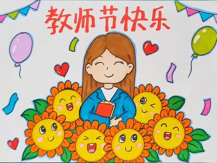 教师节主题儿童画老师辛苦了手抄报感恩教师节快乐简笔画线稿涂色 #教师节主题绘画 #教师节快乐老师您辛苦了 #教师节手抄报模板 #儿童画教程 #简笔画教大家画简笔画