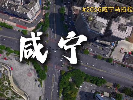 跑咸马、赏樱花、泡温泉、品美食。2026咸宁马拉松,在风景中奔跑,在温暖中完赛。#2026咸宁马拉松 #寻美咸宁